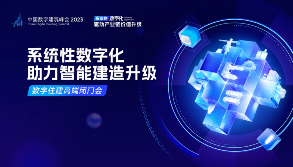 中国数字建筑峰会2023论道“数字住建” 为中国建设添智赋能