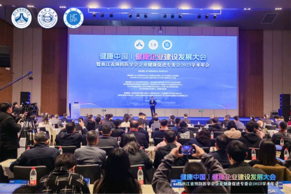 “健康中国”视角下健康企业建设发展大会在杭隆重召开