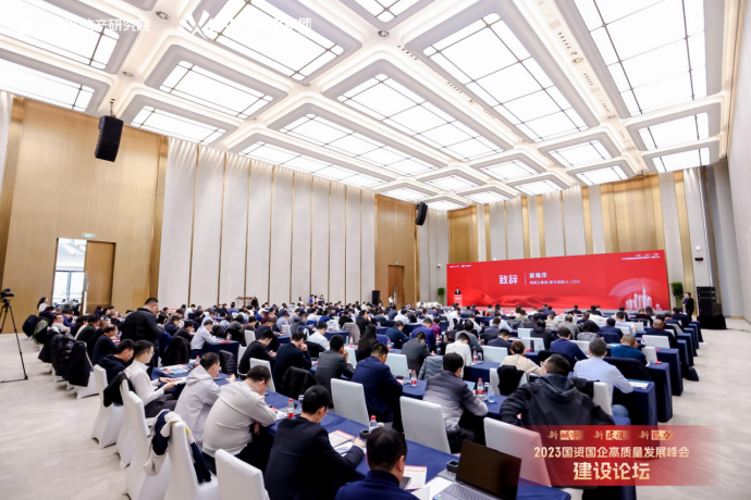 2023国资国企高质量发展峰会·建设论坛在雄安成功举办