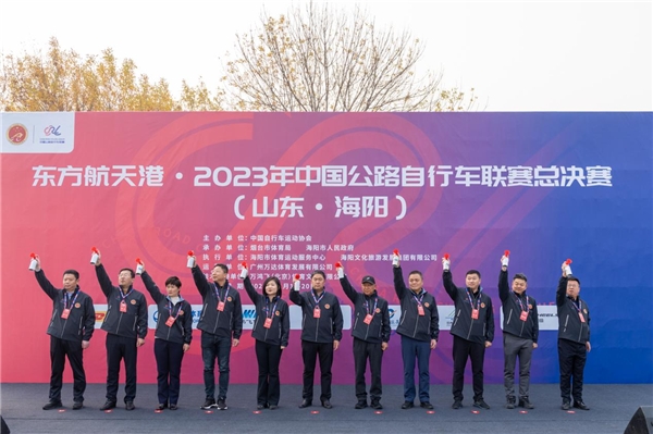 东方航天港·2023年中国公路自行车联赛总决赛（山东·海阳）盛大开幕