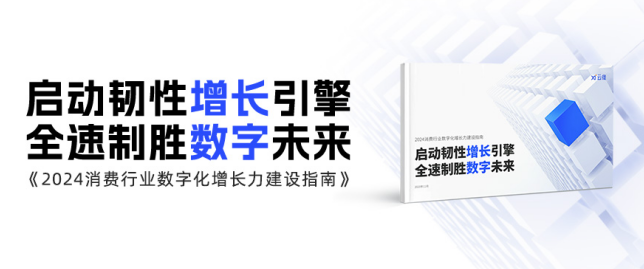 快速抓住核心驱动力 云徙科技《2024消费行业数字化增长力建设指南》出炉