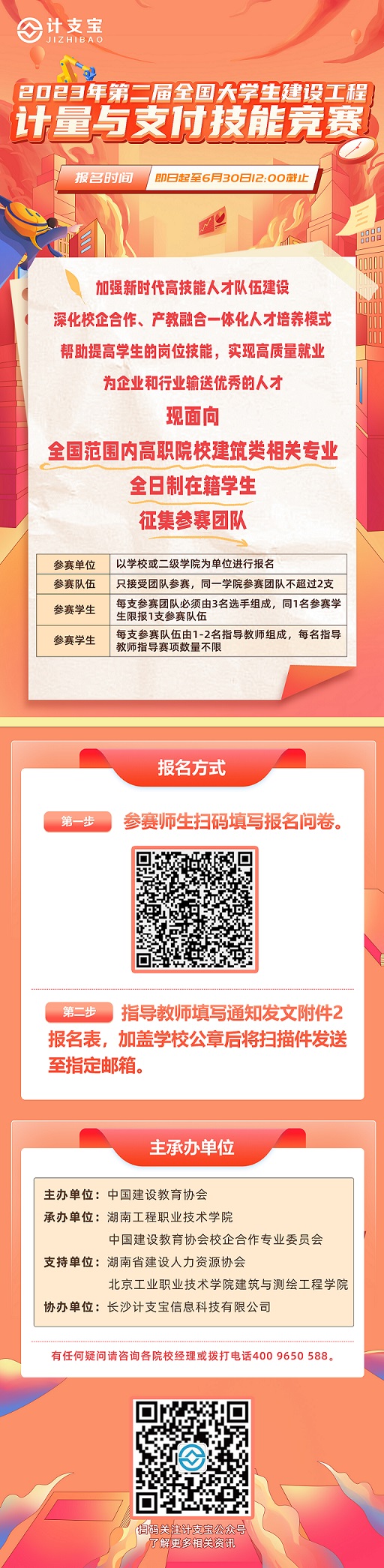 关于转发中国建设教育协会《关于举办“2023年第二届全国大学生建设工程计量与支付技能竞赛”的通知》的通知