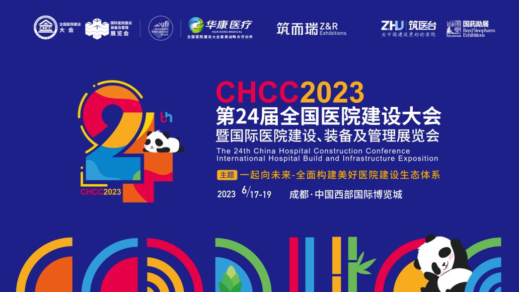 2023全国医院建设大会成都医院建设展CHCC装备展