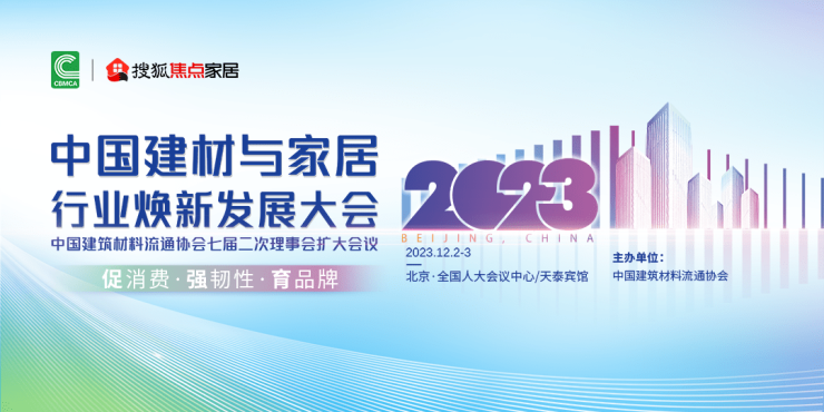 “2023中国建材与家居行业焕新发展大会”即将在京举办