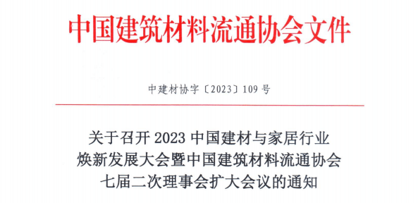 “2023中国建材与家居行业焕新发展大会”即将在京举办(图2)