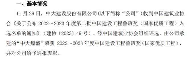 中大股份承建的“中大煌盛”荣获2022-2023年度中国建设工程鲁班奖（国家优质工程）
