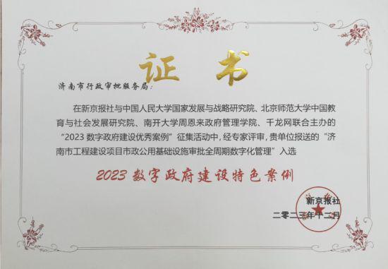 “济南市工程建设项目市政公用基础设施审批全周期数字化管理”案例获评新京报数字政府论坛“2023政府建设特色案例”