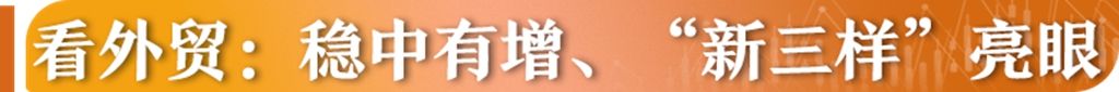 中国经济的韧性与活力就在这些数据里→(图9)