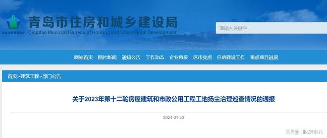 青岛2023年第十二轮房屋建筑和市政公用工程工地扬尘治理情况通报