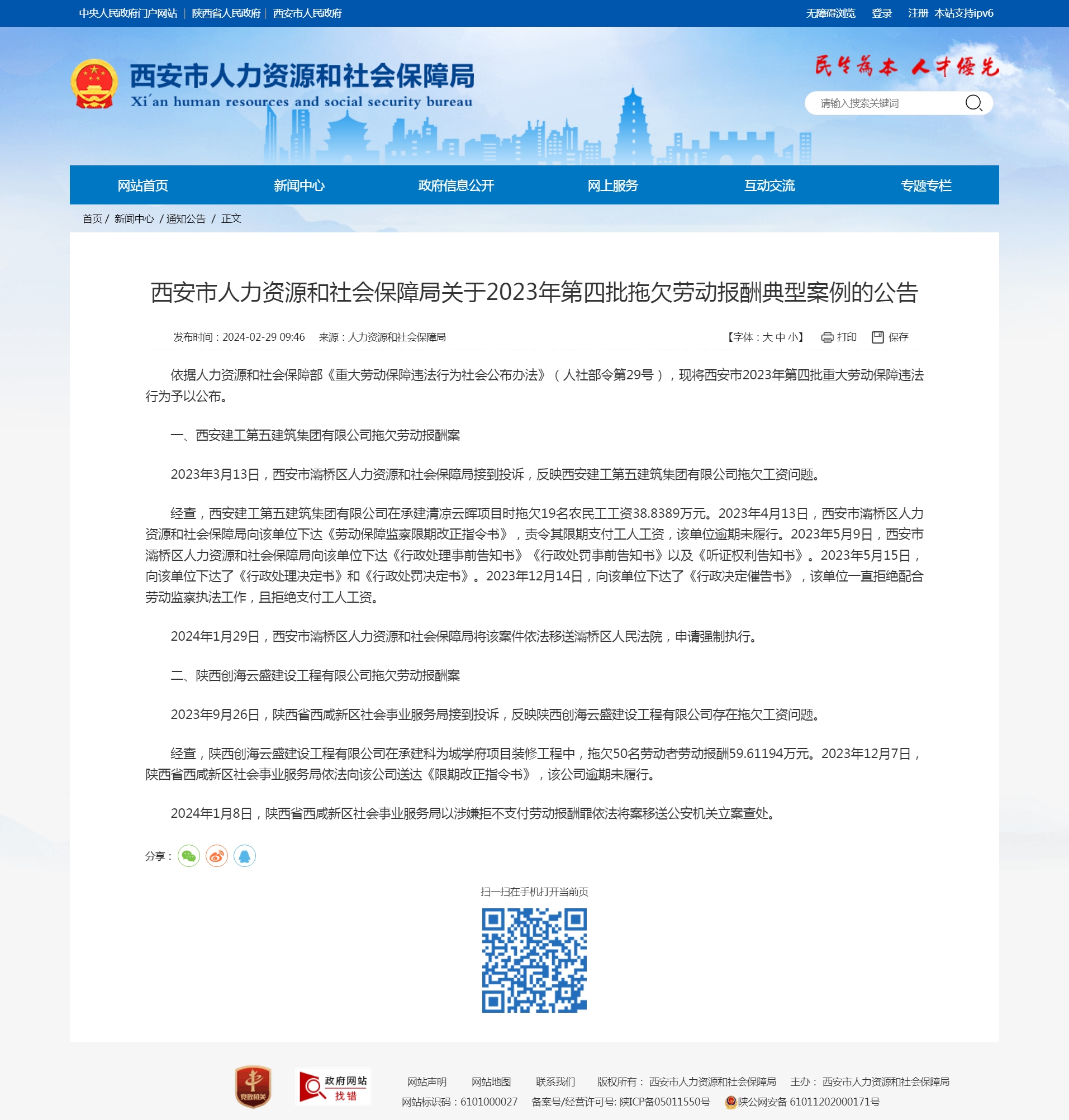 因拖欠劳动报酬且拒绝改正 西安建工五建被通报为典型案例