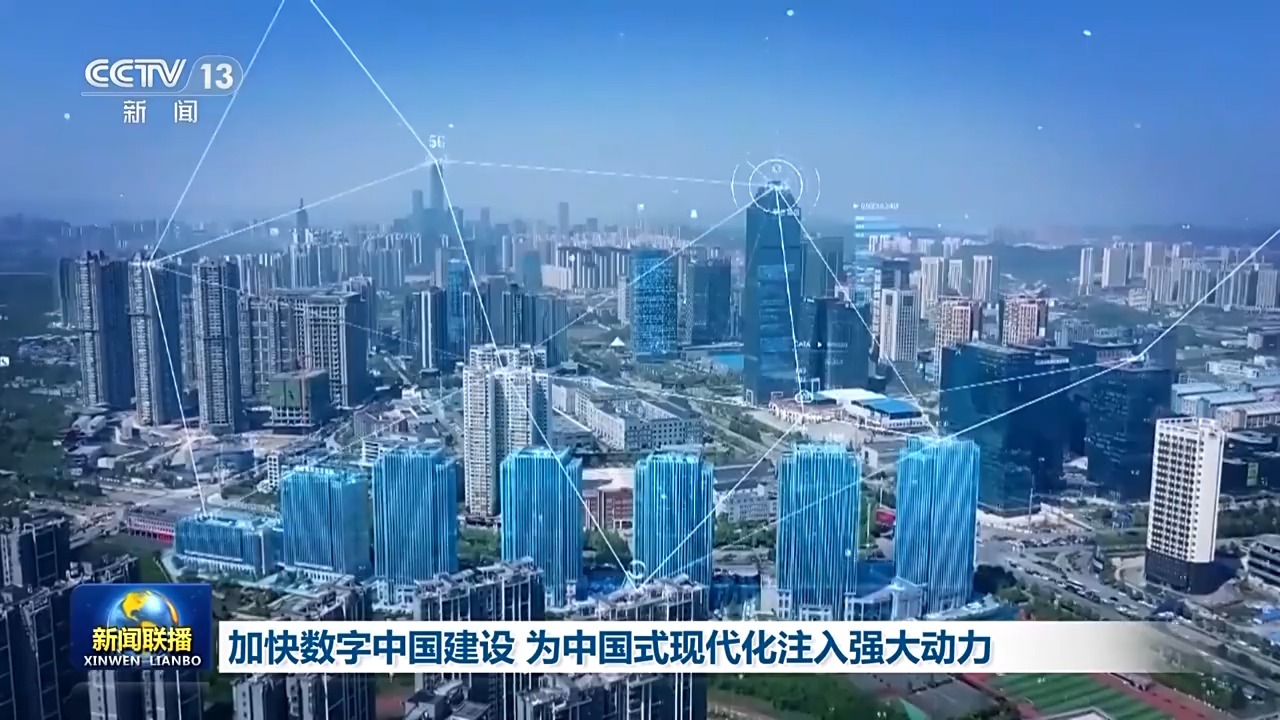奋进中国式现代化丨加“数”前行！数字中国建设正绘就式现代化“新图景”(图1)