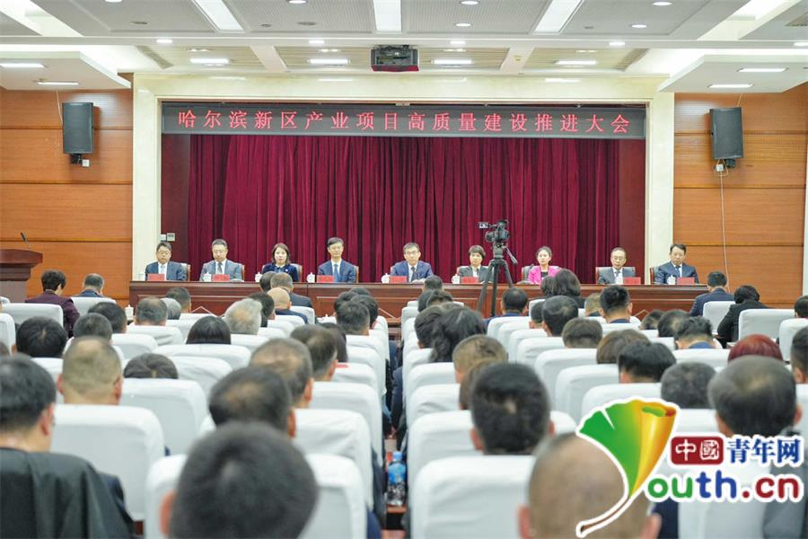 计划实施重点项目126个 哈尔滨新区召开产业项目高质量建设推进会