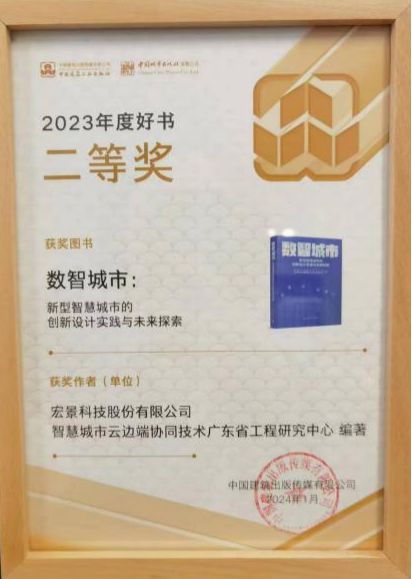 《数智城市》在中国建筑出版社2023年度评选中荣获二等奖为智慧城市建设提供创新导向