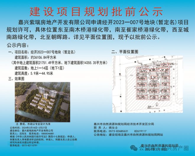 经开2023-007号地块建设工程规划许可批前公示