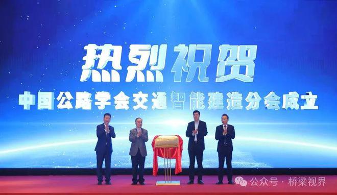 中国公路学会交通智能建造分会成立大会暨首届全国交通智能建造学术会议在武汉召开