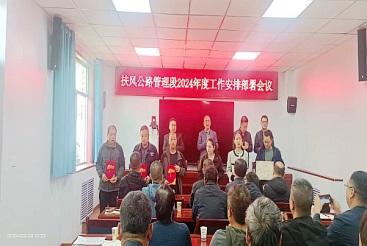 扶风公路管理段召开2024年度工作安排部署会