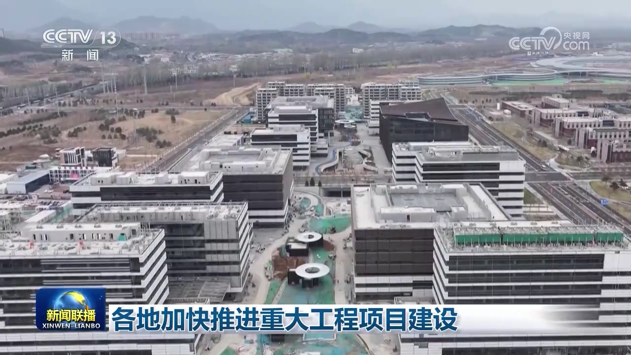 各地加快推进重大工程项目建设