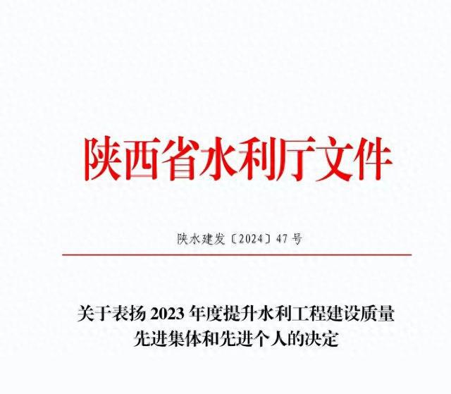 汉阴县水利局获评陕西省2023年度提升水利工程建设质量先进集体称号