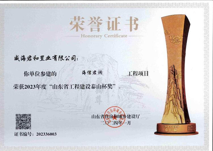 喜讯！海信·君澜（威海）荣获2023年度“山东省工程建设泰山杯奖”