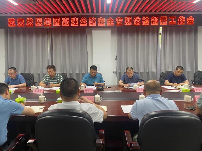 武夷发展集团召开高速公路安全专项体检部署会