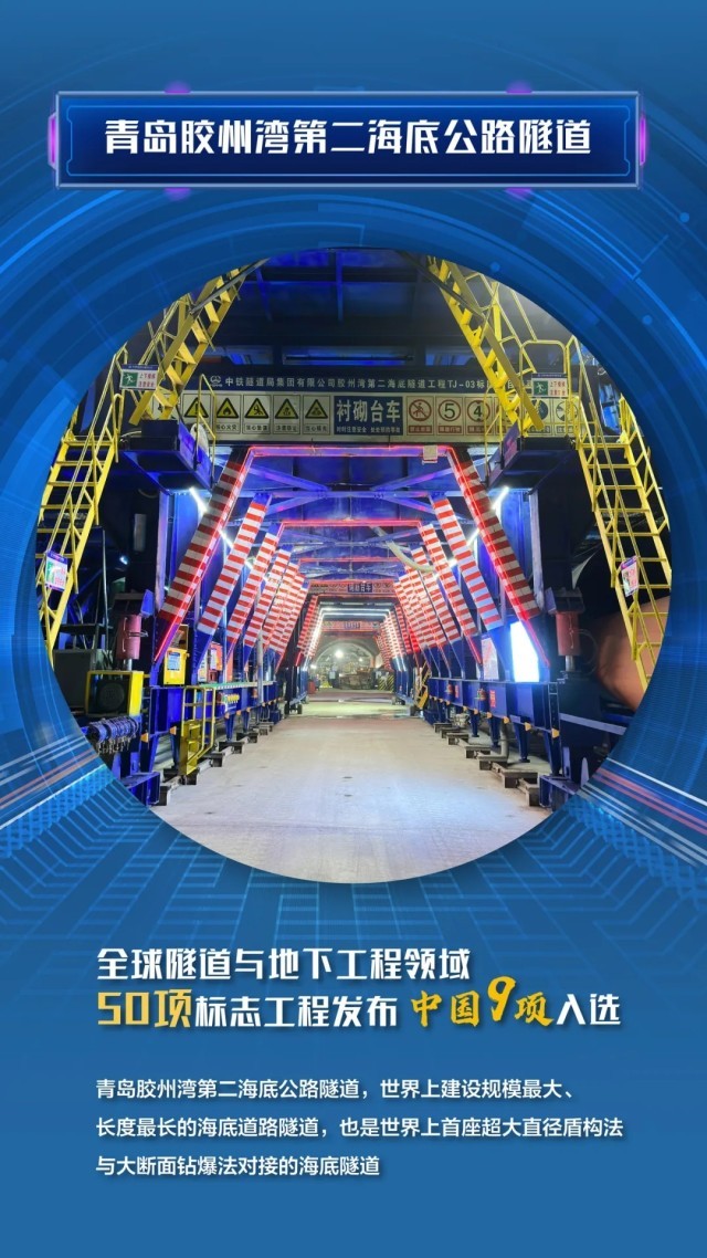 国际隧协“50年50强”工程中国入选9个！(图10)