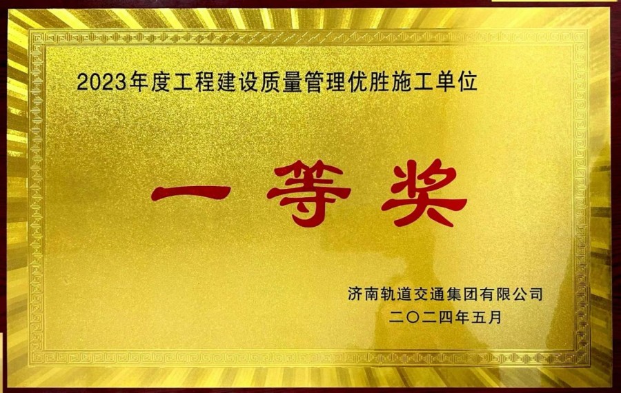 济南地铁6号线工区荣获2023年度工程建设质量管理优胜单位荣誉称号(图2)