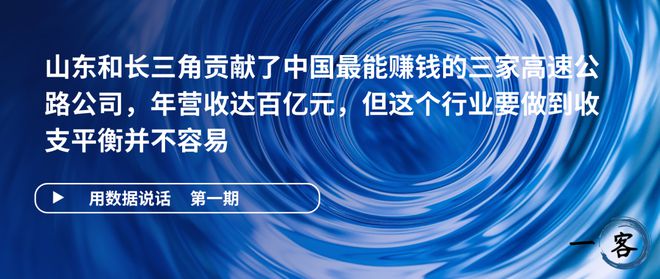 用数据说话 高速公路这门生意有那么赚钱吗？
