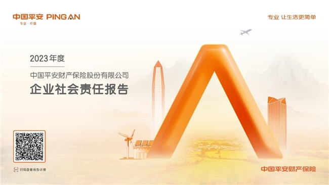 平安产险2023年度企业社会责任：坚守金融为民初心 以高质量发展助力强国建设