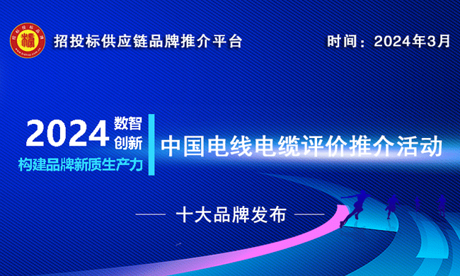 2024中国电线电缆十大品牌系列榜单重磅揭晓