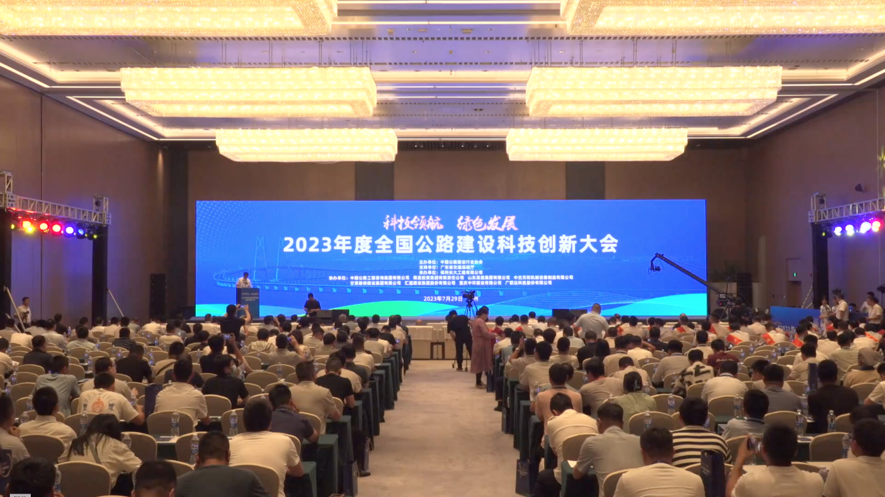2023年度全国公路建设科技创新大会在广州隆重召开