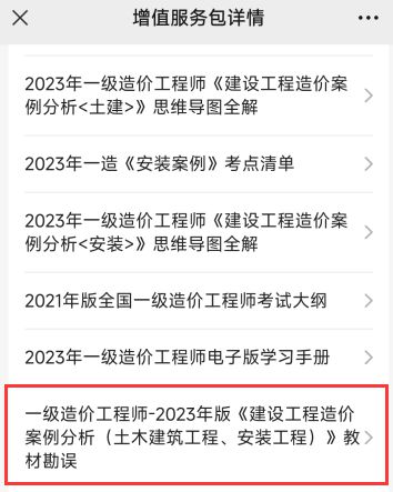 一级造价师教材勘误——2023年版建设工程造价案例分析(土建、安装)