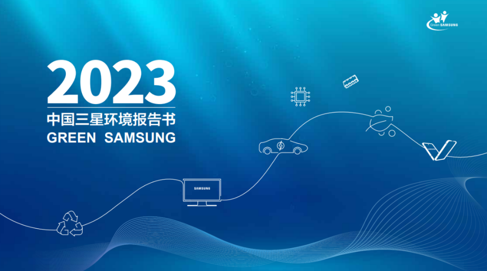中国三星发布2023环境书 “绿色”铺就可持续发展底色