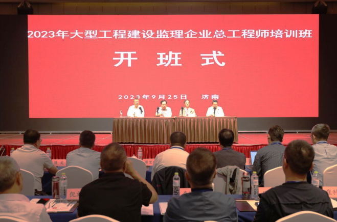 2023年大型工程建设监理企业总工程师培训班在济南成功举办