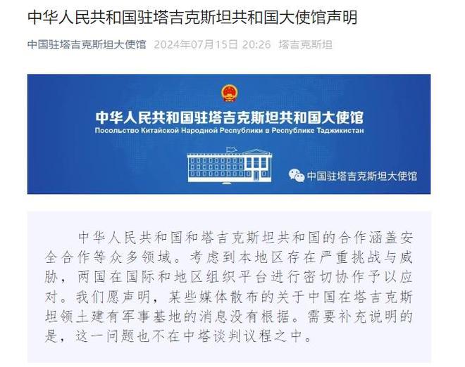 中国驻塔吉克斯坦使馆声明：某些媒体散布关于中国在塔领土建有军事基地的消息没有根据