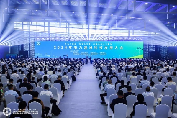 科技赋能新质生产力创新驱动高质量发展——2024年电力建设科技发展大会暨首届电力智能新型施工装备展召开