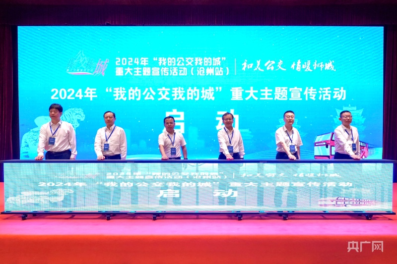 探寻公交发展密码！“我的公交我的城”主题宣传活动在沧州启动