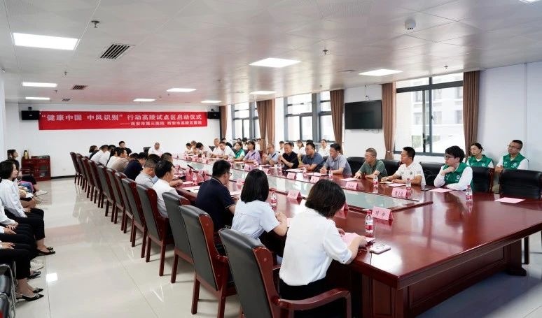 西安市第三医院“健康中国 中风识别”行动高陵试点区启动大会召开