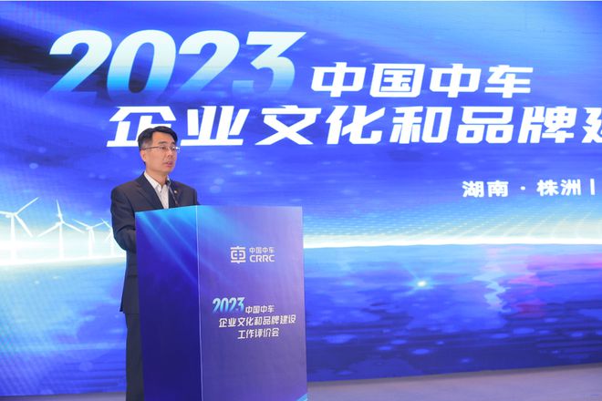 中国中车召开2023年度企业文化和品牌建设工作评价会中车长客连续七年荣膺企业文化和品牌建设“卓越”(图2)