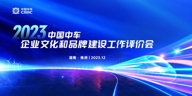 中国中车召开2023年度企业文化和品牌建设工作评价会中车长客连续七年荣膺企业文化和品牌建设“卓越”(图1)
