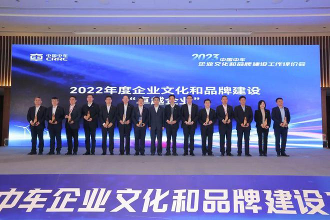 中国中车召开2023年度企业文化和品牌建设工作评价会中车长客连续七年荣膺企业文化和品牌建设“卓越”(图4)