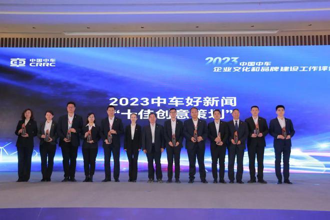 中国中车召开2023年度企业文化和品牌建设工作评价会中车长客连续七年荣膺企业文化和品牌建设“卓越”(图5)
