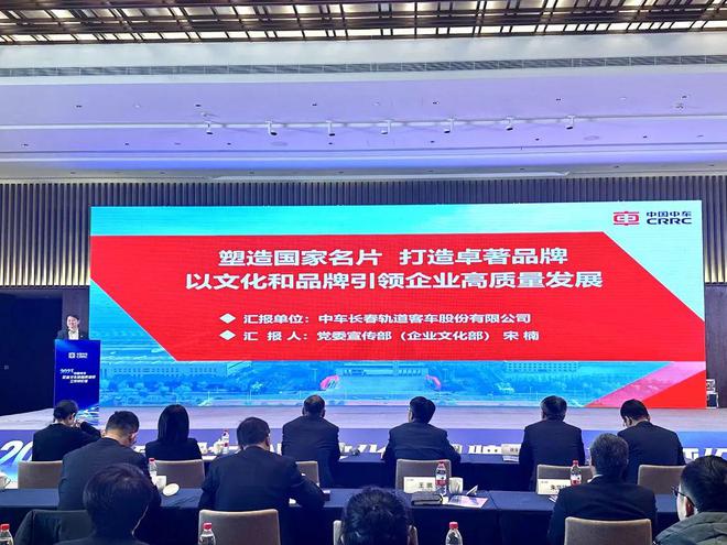 中国中车召开2023年度企业文化和品牌建设工作评价会中车长客连续七年荣膺企业文化和品牌建设“卓越”(图6)