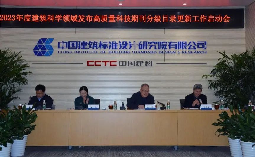 2023年度建筑科学领域发布高质量科技期刊分级目录更新工作项目启动会在京召开(图1)
