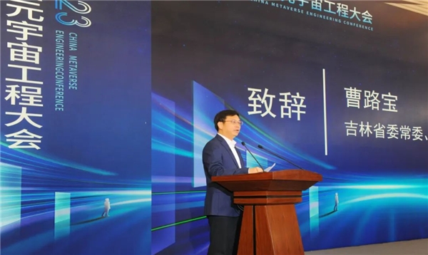 2023中国元宇宙工程大会在长春成功举办(图1)
